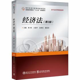 新华正版 经济法(第3版) 郑煜 9787512142107 清华大学出版社