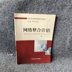 网络整合营销孟昊雨丁多昌谢志远大连理工大学出版