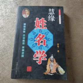 慧缘姓名学