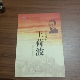 中国工运历史英烈传：王荷波(作者签赠本)
