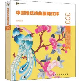 中国传统戏曲服饰纹样 杨青青 9787558602665 上海人民美术出版社