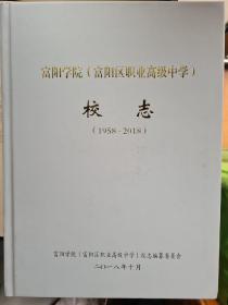 富阳学院（富阳市职业高级中学）校志1958-2018