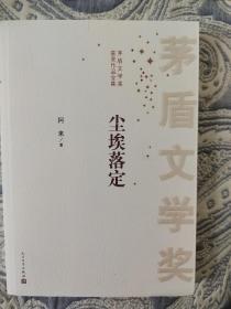 尘埃落定  阿来签名日期  白茅  有日期不多
