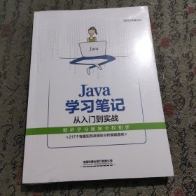 Java 学习笔记从入门到实战