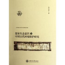 儒家生态意识与中国古代环境保护研究 环境科学 陈业新 新华正版
