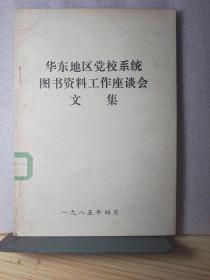 华东地区党校系统图书资料工作座谈会〔文集〕