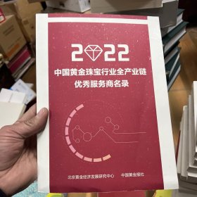 2022中国黄金珠宝行业全产业链优秀服务商名录