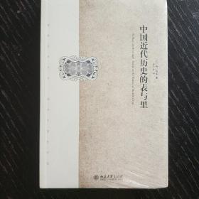 石川禎浩：中國近代歷史的表與里