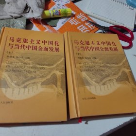 马克思主义中国化与当代中国全面发展 （上下）