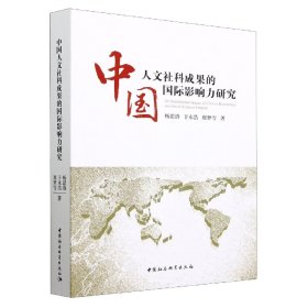 中国人文社科成果的国际影响力研究 9787522707266