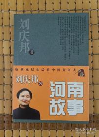 刘庆邦《河南故事》