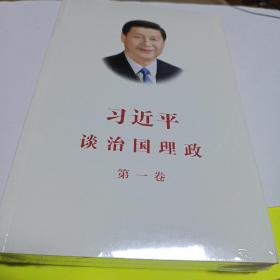 习近平谈治国理政（第一二三卷）   合售 中文版平装