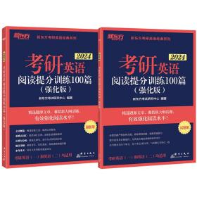 新东方 (2024)考研英语阅读提分训练100篇(强化版) 英语一英语二均适用 阅读长难句 阅读基础英语一二适用可搭英语黄皮书