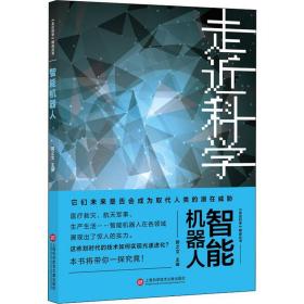 新华正版 智能机器人 郭之文 9787543979635 上海科学技术文献出版社