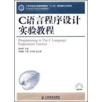 C语言程序设计实验教程 李增祥 9787115272171 人民邮电出版社