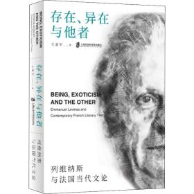 存在、异在与他者 列维纳斯与法国当代文论王嘉军上海社会科学院出版社