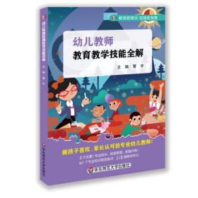 幼儿教师教育教学技能全解