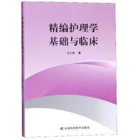 全新正版 精编护理学基础与临床 王小萍 9787557838478 吉林科技