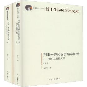 刑事一体化的承继与拓展——刘广三教授文集(全2册) 法学理论 刘广三