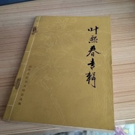 近代名医学术经验选编（叶熙春专辑）.