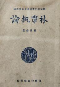 林学概论(内有一张九五品50年代中国林业出版社出版木刻画书签)