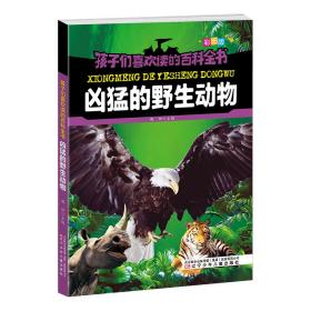 新华正版 孩子们喜欢读的百科全书·凶猛的野生动物 雨田 9787531578031 辽宁少年儿童出版社
