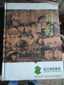 珠江电影集团——珠影集团十部老电影作品集锦