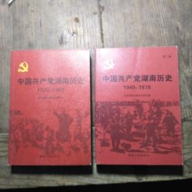 中国共产党湖南历史(第一.二卷)