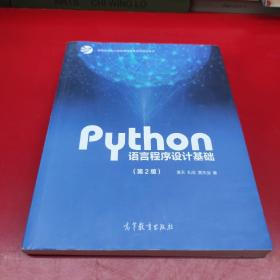 Python语言程序设计基础（第2版）