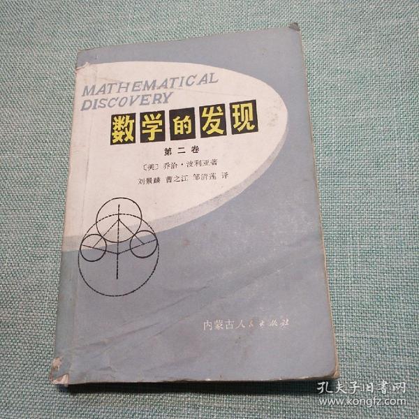 数学 的 发现 第二卷