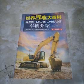 世界汽车大百科（套装全4册）彩图版
