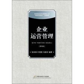 【正版新书】 企业运营管理(第4版) 张林格 首都经济贸易大学出版社