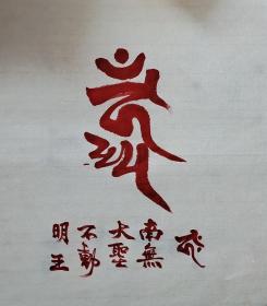 不动明王种子字