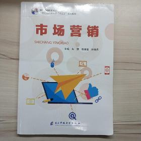 市场营销 主编朱捷 陈晓健 孙增兵 21世纪应用型人才“十三五”规划教材 电子科技大学出版社