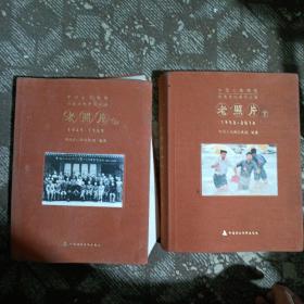 中国人民保险司史文化系列丛书 老照片 上下
