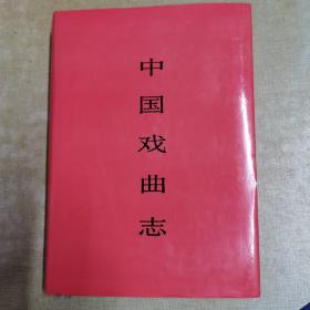 中国戏曲志（湖北卷）佳品精装仅出版850册