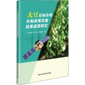 大豆目标价格补贴政策实施效果遥感研究 9787511641472