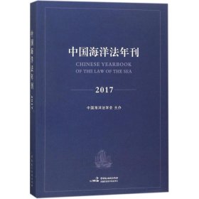 【正版新书】中国海洋年刊2017