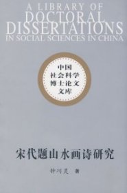 中国社会科学博士文库：宋代题山水画诗研究9787500469575