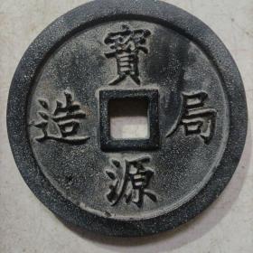 宝源局造镇库大钱