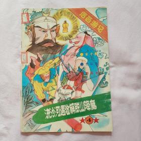 流沙河遇險解脫山降魔（后西游記之4）大開本彩色  85品