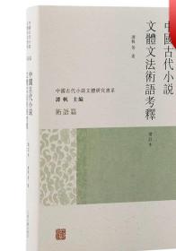 中国古代小说文体文法术语考释（增订本） 上海古籍出版社
