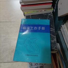 临床工作手册  中国医药科技