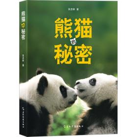 正版 熊猫的秘密 张志和 9787508548050