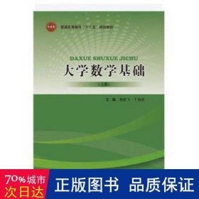 大学数学基础（上册） 大中专理科数理化 李宏飞，丁剑洁主编