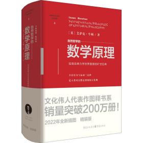 自然哲学的数学 2022年全新插图精装版 自然科学 (英)艾萨克·牛顿 新华正版