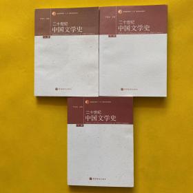 二十世纪中国文学史（上中下）全三册