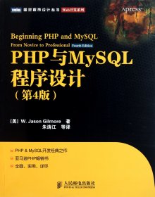 [全新正版，假一罚四]PHP与MySQL程序设计(第4版)/Web开发系列/图灵程序设计丛书(美)吉尔摩|译者:朱涛江9787115253521