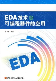 【正版新书】EDA技术与可编程器件的应用
