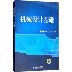 机械设计基础邓子龙,葛汉林 编机械工业出版社